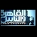 Schau Al Kahera Wal Nas + 2 live