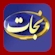 Schau TBN Nejat live