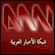 Schau ANN Arab News Network live